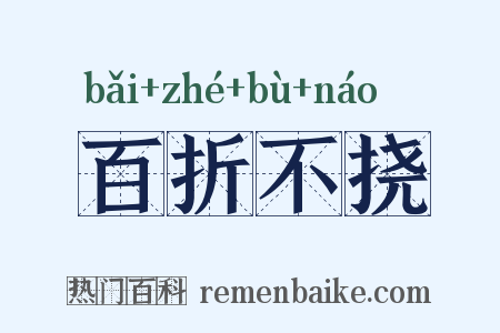 百折不挠是什么意思的图片